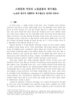 [정치학] 스웨덴과 미국의 노동운동과 복지제도 -노조의 정치적 영향력과 복지제도의 관계에 대하여-1