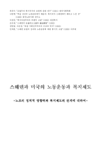 [정치학] 스웨덴과 미국의 노동운동과 복지제도 -노조의 정치적 영향력과 복지제도의 관계에 대하여-15