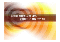 [성매매특별법] 성매매는 근절될것인가-1