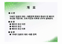 19세기 일본의 대외 대중 정책-메이지유신 전후 구분 중심-2