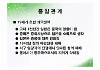 19세기 일본의 대외 대중 정책-메이지유신 전후 구분 중심-5