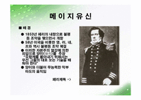 19세기 일본의 대외 대중 정책-메이지유신 전후 구분 중심-7