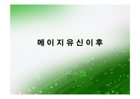 19세기 일본의 대외 대중 정책-메이지유신 전후 구분 중심-11