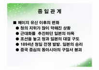 19세기 일본의 대외 대중 정책-메이지유신 전후 구분 중심-18