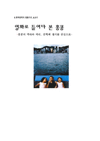[중국문화] 영화로 들여다본 홍콩- 역사, 지리, 정서, 문학을 중심으로-1