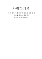 [사랑학개론] 대중 매체 속에 나타난 사랑의 유형 분석-1