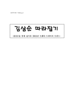 [언론학] 김삼순을 통해 짚어본 2005년 트렌디 드라마의 트렌드-16