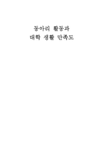 동아리 활동과 대학 생활 만족도-1