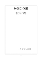 [뉴미디어론] 인터넷 커뮤니케이션-1