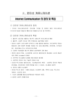 [뉴미디어론] 인터넷 커뮤니케이션-11