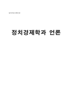 [정치커뮤니케이션] 정치경제학과 언론-1