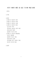[계층갈등] 한국 사회의 계층 간 갈등 구조와 해결 방안-1