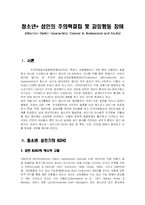 [이상심리학] 주의력결핍 과잉행동장애의 청소년, 성인기 모습은 어떠한가-3