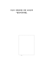 [영육아보육법] 여성의 사회참여를 위한 보육정책 -영유아보육법-15