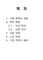 [가족폭력] 가정 폭력-2