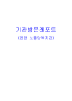 [사회복지기관방문] 인천 노틀담복지관 기관방문-1