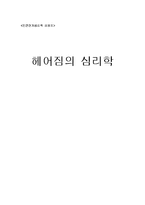 [인간관계심리학] 헤어짐의 심리학-1