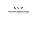 [국제기구] UNEP한국위원회 방문조사-8