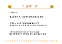 [화법] TV홈쇼핑과 방송언어-4