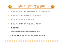[화법] TV홈쇼핑과 방송언어-6