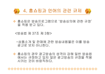 [화법] TV홈쇼핑과 방송언어-12