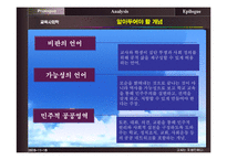 [교육사회학] 교사는 지성인이다 책 분석-4