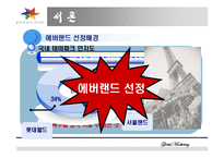 [마케팅]국제마케팅-마케팅 성공사례(에버렌드)-3