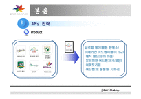 [마케팅]국제마케팅-마케팅 성공사례(에버렌드)-18