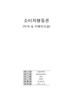 [소비장 행동]미샤와 더페이스샵 비교분석-1