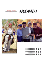 [마케팅]사업계획서-happy silver-1
