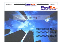 [경영]FedEx 기업 사례조사-1