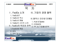 [경영]FedEx 기업 사례조사-2