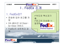 [경영]FedEx 기업 사례조사-3