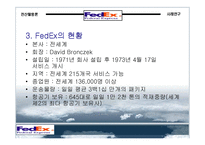 [경영]FedEx 기업 사례조사-5