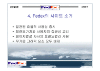 [경영]FedEx 기업 사례조사-6