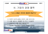 [경영]FedEx 기업 사례조사-12