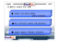 [경영]FedEx 기업 사례조사-14