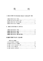 활동기준원가계산의 개요및 사례-1