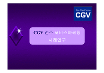[서비스 마케팅]서비스마케팅사례연구-CGV-1