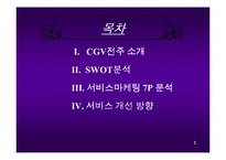 [서비스 마케팅]서비스마케팅사례연구-CGV-2
