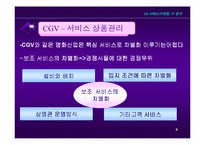 [서비스 마케팅]서비스마케팅사례연구-CGV-6