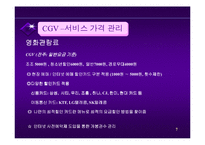 [서비스 마케팅]서비스마케팅사례연구-CGV-7