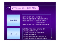 [서비스 마케팅]서비스마케팅사례연구-CGV-8