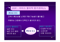 [서비스 마케팅]서비스마케팅사례연구-CGV-14