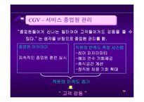 [서비스 마케팅]서비스마케팅사례연구-CGV-16