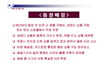 [인터넷마케팅]위즈위드 기업분석-5