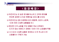[인터넷마케팅]위즈위드 기업분석-6