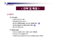 [인터넷마케팅]위즈위드 기업분석-10