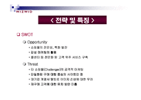 [인터넷마케팅]위즈위드 기업분석-11