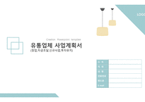 유통업체 사업계획서(창업,자금조달,신규사업,투자유치)-1